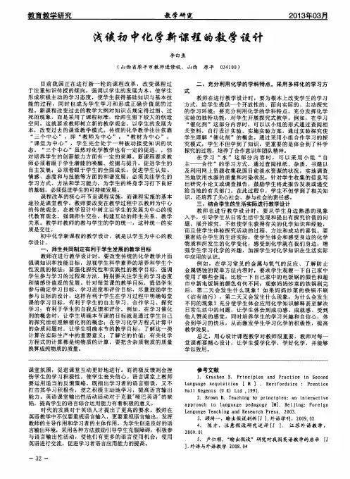 浅谈初中化学新课程的教学设计