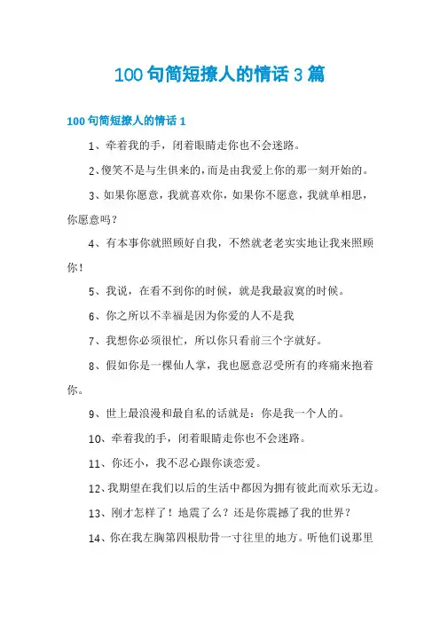 100句简短撩人的情话3篇