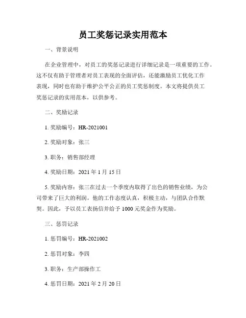员工奖惩记录实用范本