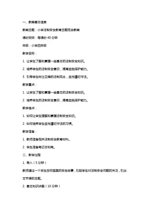 小学法制安全教育主题班会教案