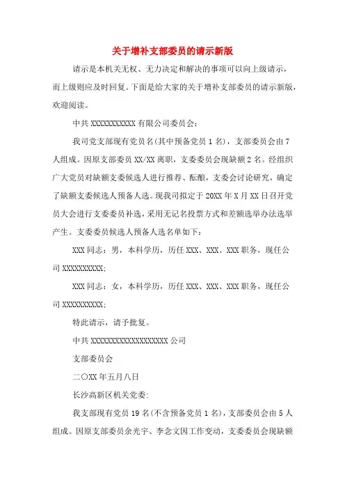 2020年关于增补支部委员的请示新版