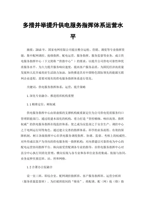 多措并举提升供电服务指挥体系运营水平