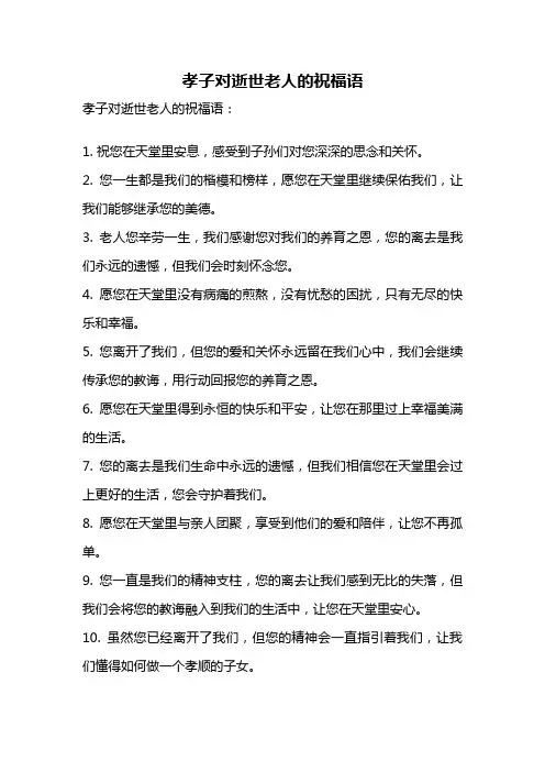 孝子对逝世老人的祝福语