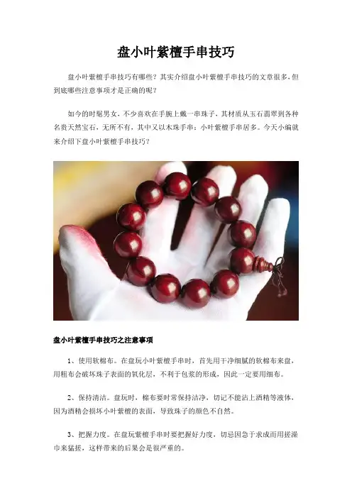 盘小叶紫檀手串技巧