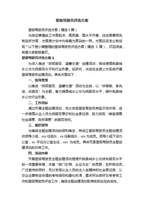星级驾驶员评选方案（精选5篇）