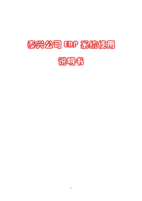 ERP说明书-泰兴