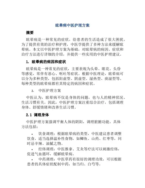 眩晕病中医护理方案