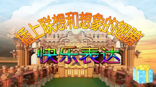 公开课PPT——联想说话(快乐表达 插上联想和想象的翅膀)