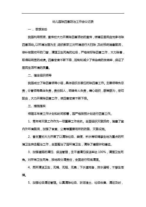 幼儿园除四害防治工作会议记录