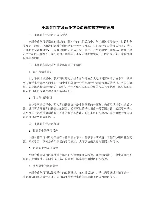 小组合作学习在小学英语课堂教学中的运用