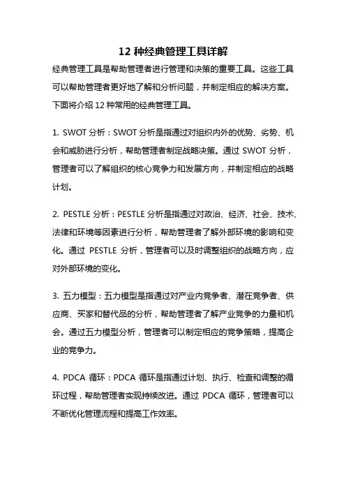 12种经典管理工具详解