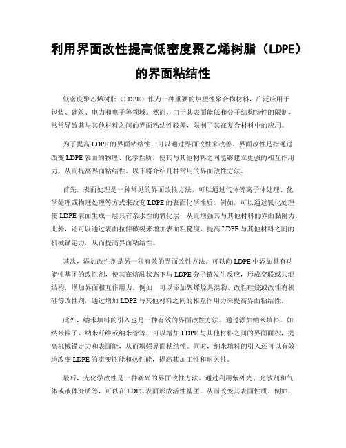 利用界面改性提高低密度聚乙烯树脂(LDPE)的界面粘结性