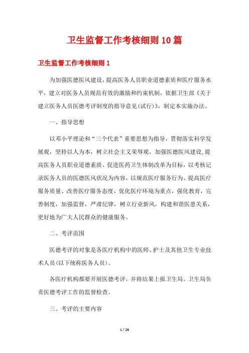 卫生监督工作考核细则10篇
