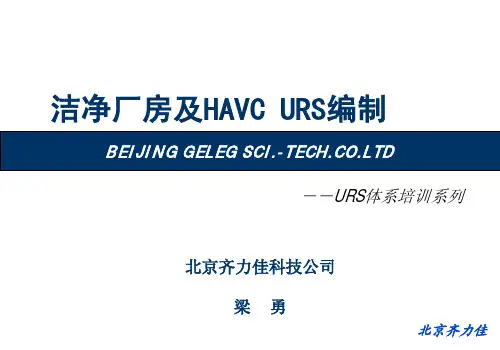 洁净厂房URS编制