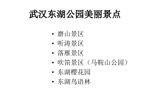 武汉东湖公园风景精品PPT课件