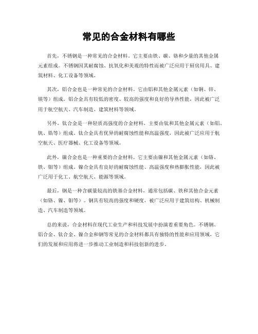 常见的合金材料有哪些