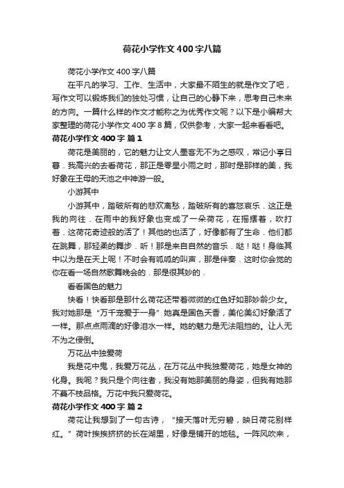 荷花小学作文400字八篇