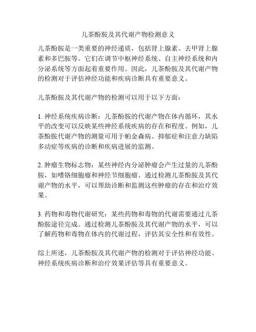 儿茶酚胺及其代谢产物检测意义