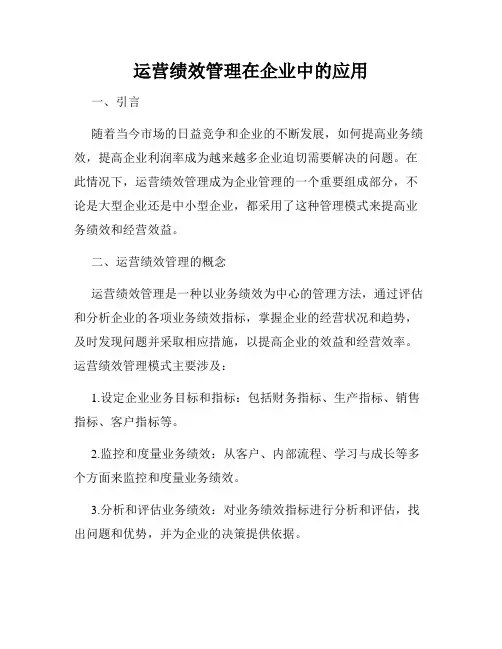 运营绩效管理在企业中的应用