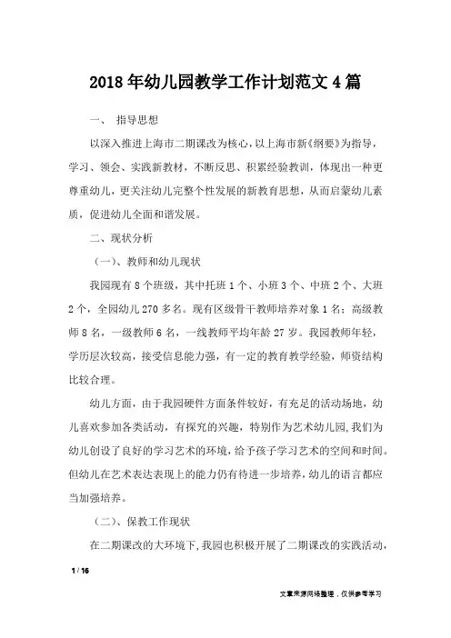 2018年幼儿园教学工作计划范文4篇_工作计划