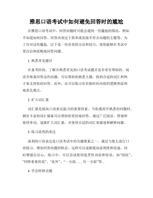 雅思口语考试中如何避免回答时的尴尬