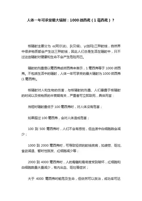 人体一年可承受最大辐射：1000微西弗（1毫西弗）？