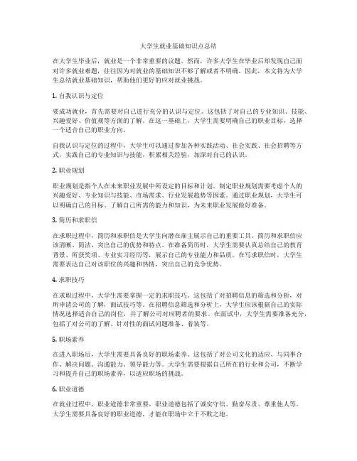 大学生就业基础知识点总结