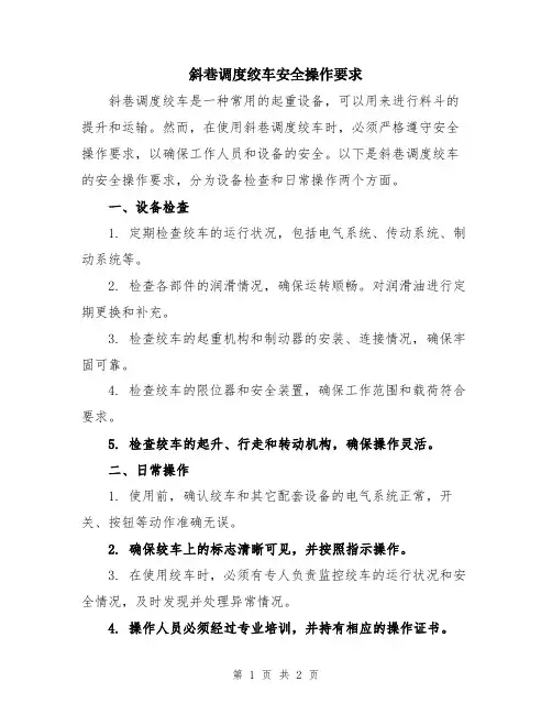 斜巷调度绞车安全操作要求