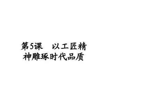 2019-2020学年高中新教材语文人教版必修上册课件：第二单元 第5课 以工匠精神雕琢时代品质