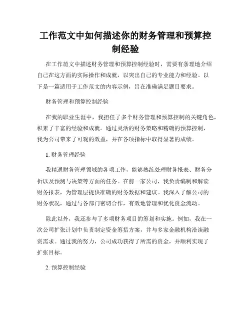 工作范文中如何描述你的财务管理和预算控制经验