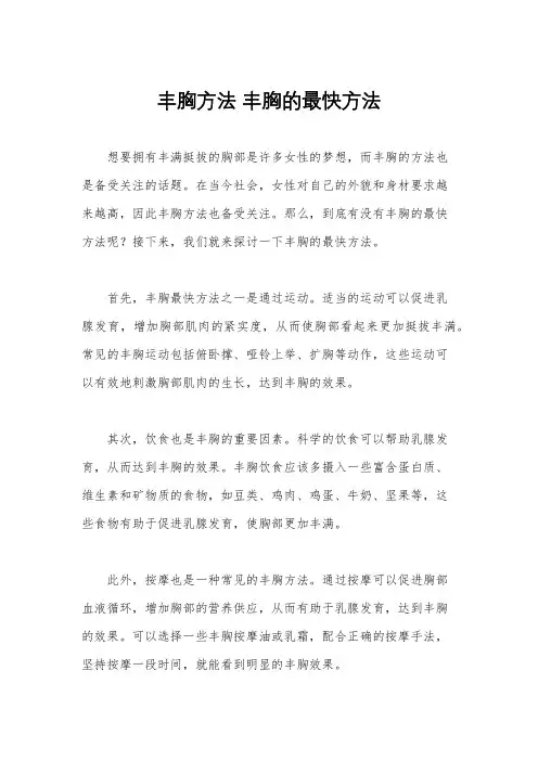 丰胸方法 丰胸的最快方法