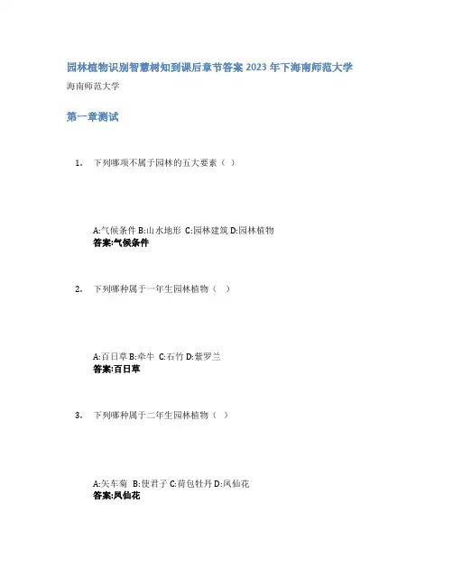 园林植物识别智慧树知到课后章节答案2023年下海南师范大学