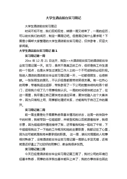 大学生酒店前台实习周记