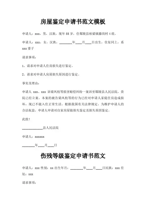 房屋鉴定申请书范文模板三篇