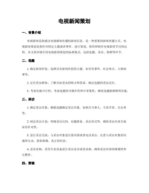 电视新闻策划
