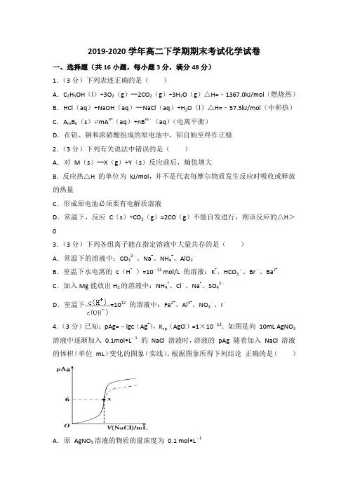 2019-2020学年高二下学期期末考试化学试卷附解答