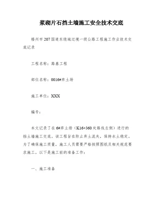 浆砌片石挡土墙施工安全技术交底