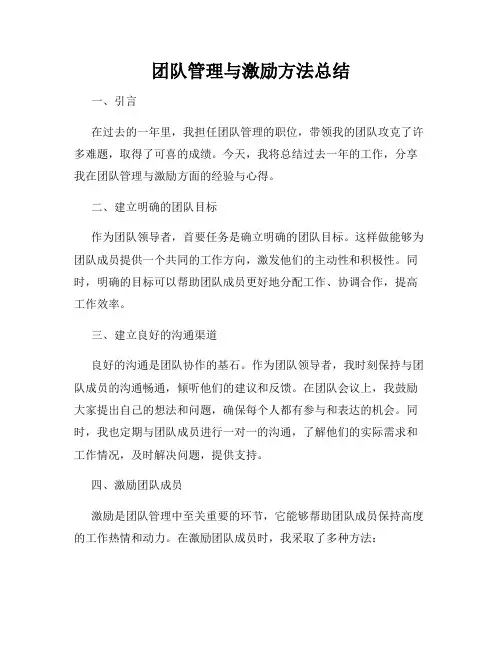团队管理与激励方法总结