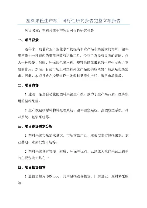 塑料果筐生产项目可行性研究报告完整立项报告