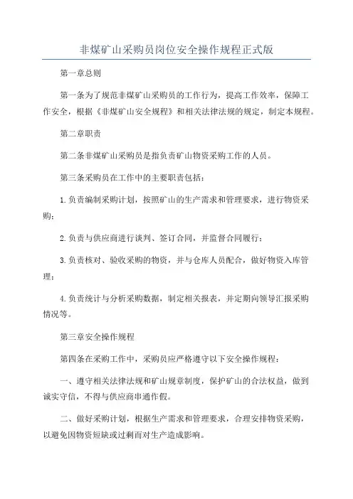 非煤矿山采购员岗位安全操作规程正式版