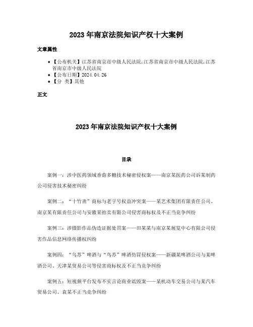 2023年南京法院知识产权十大案例