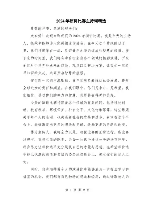 2024年演讲比赛主持词精选