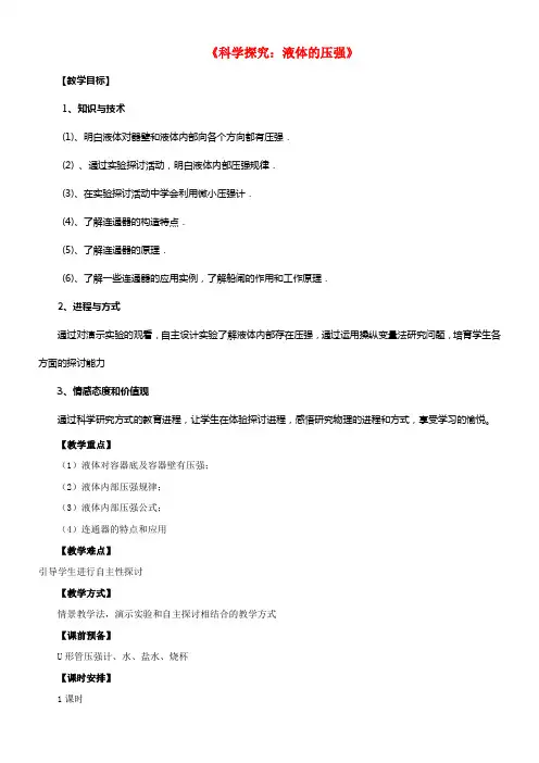 八年级物理全册8_2科学探讨液体的压强教案新版沪科版2