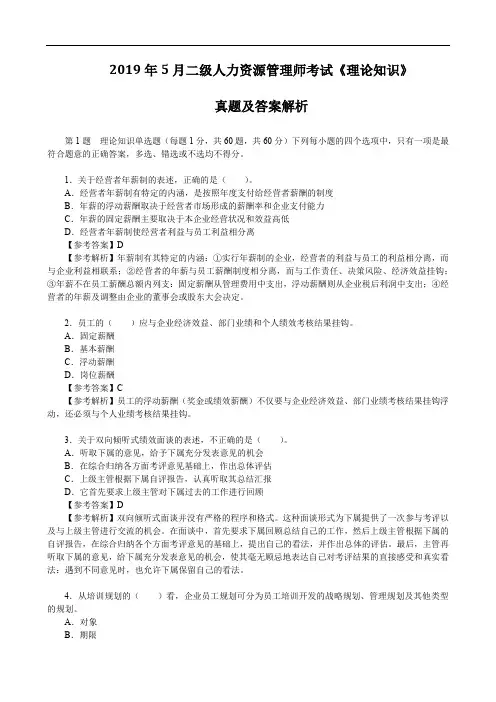 2019年5月二级人力资源管理师考试《理论知识》真题及答案解析
