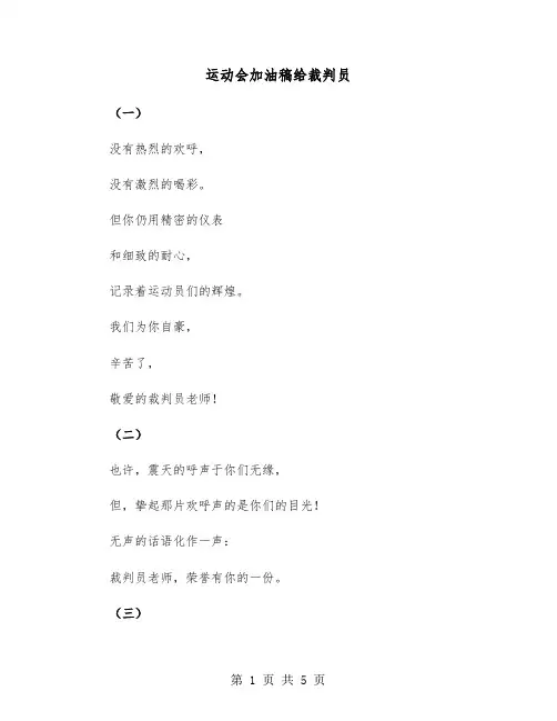 运动会加油稿给裁判员(三篇)