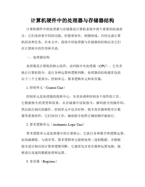 计算机硬件中的处理器与存储器结构
