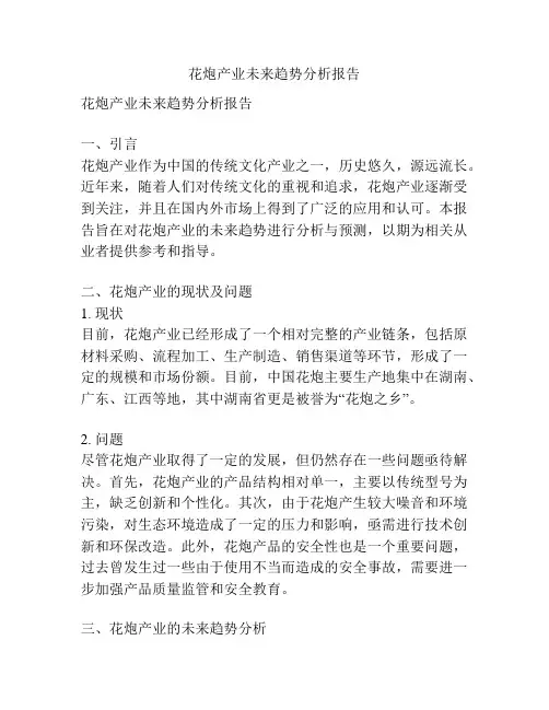 花炮产业未来趋势分析报告