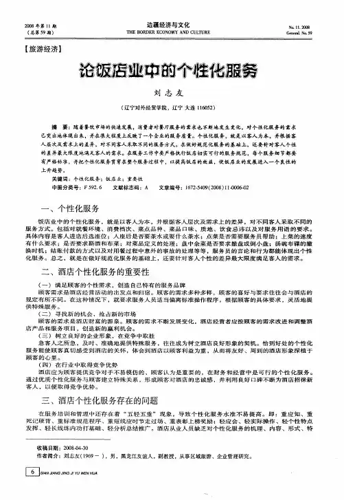 论饭店业中的个性化服务