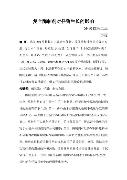 复合酶制剂对仔猪生长的影响
