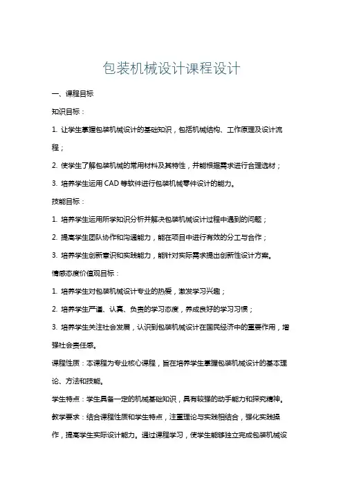 包装机械设计课程设计